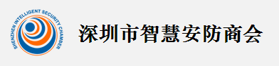 深圳市智慧安防商会